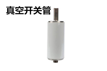 真空開關(guān)管的結(jié)構(gòu)、分類、生產(chǎn)工藝和檢驗(yàn)要求