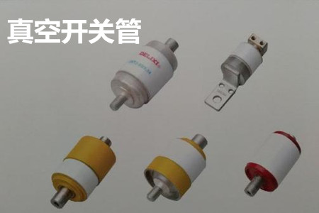 真空開關(guān)管的結(jié)構(gòu)、分類、生產(chǎn)工藝和檢驗(yàn)要求